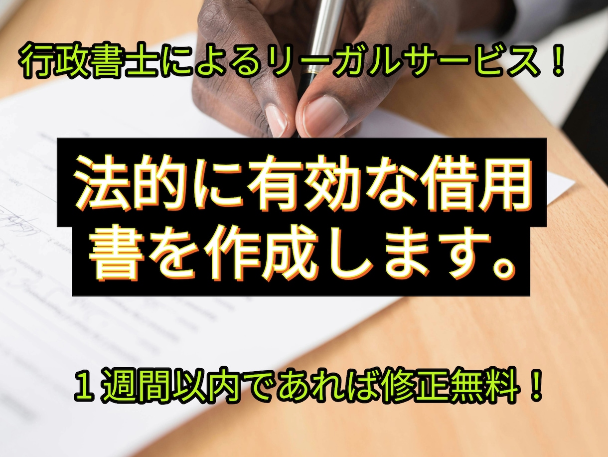 法的に有効な「借用書」を作成します お金の貸し借りをする場合必ず書面に残しましょう イメージ1