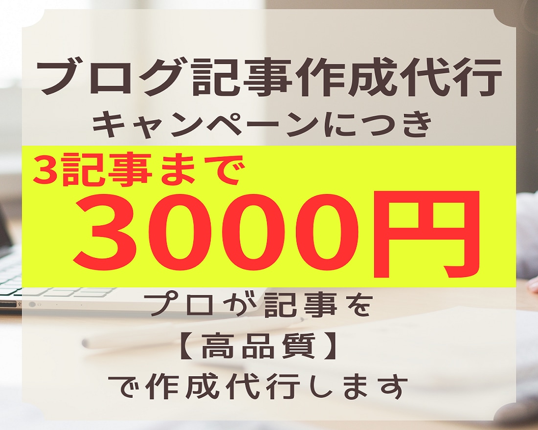 現役プロライターが【１記事3000円】で執筆します キャンペーンで3000円/3記事作成！高品質なSEO対策記事 イメージ1