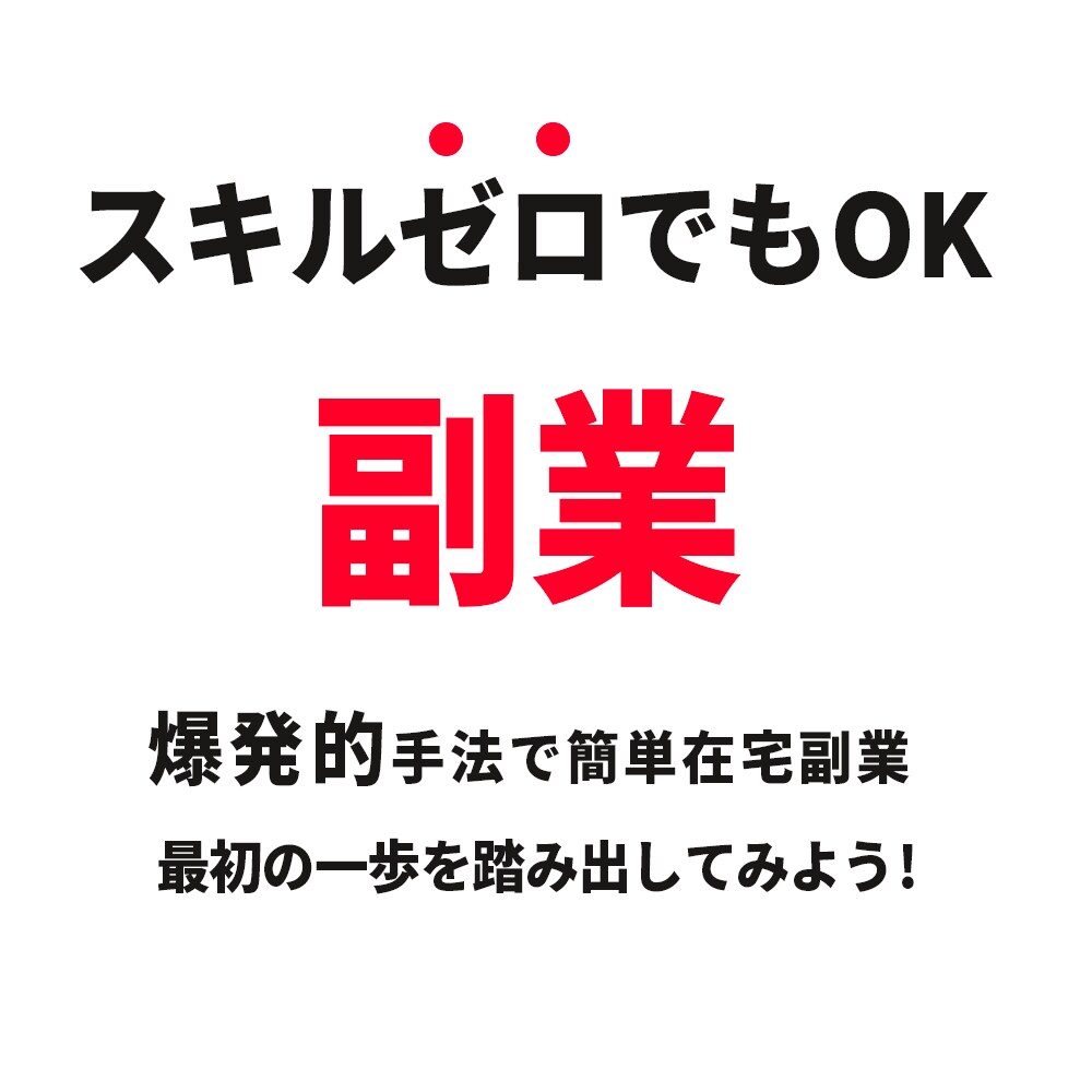 最高の副業！簡単コピペ！在宅副業を教えます 副業初心者の方に朗報！予想外でシンプル！在宅で稼ぎたい方 イメージ1