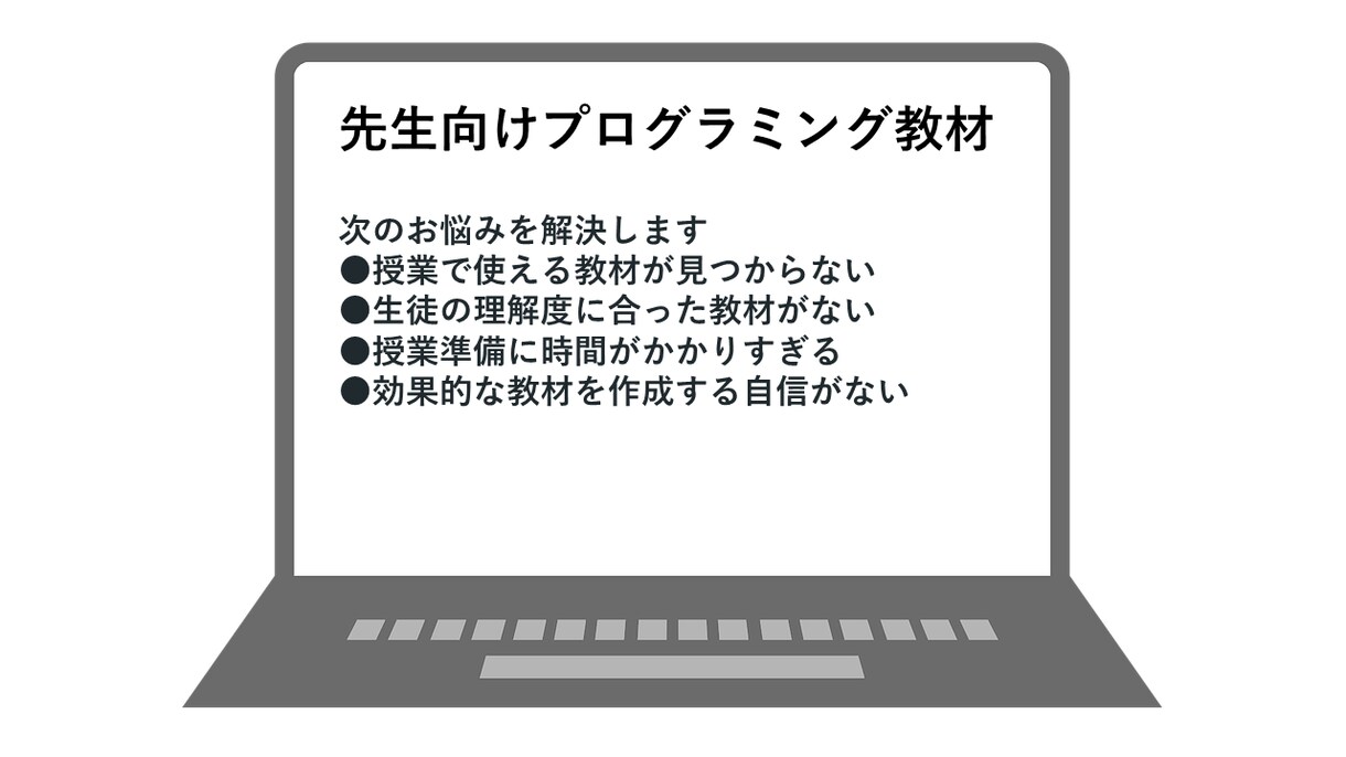 先生向けプログラミング教材の作成をお助けします 元SE、プログラミング教室講師経験者が親身に対応いたします イメージ1