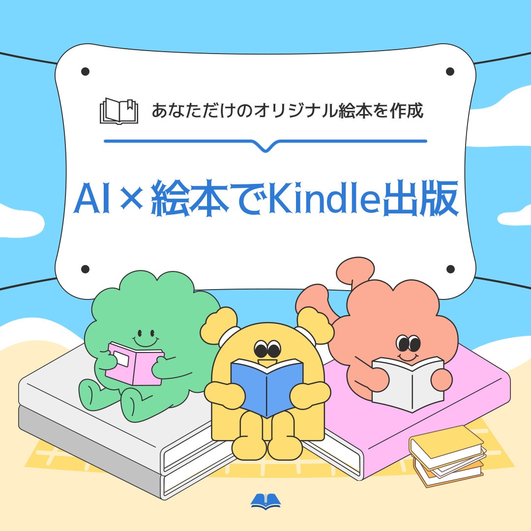 未経験でもできるAI×絵本作成方法を教えます 出版未経験から絵本10冊Kindle出版！ストック型収入実現 イメージ1