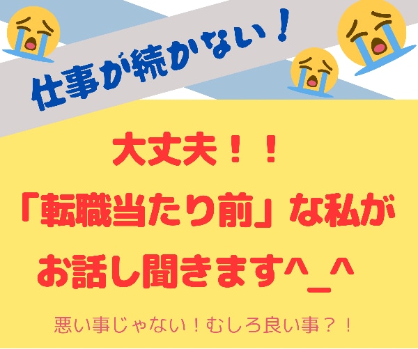 転職したい気持ちおききします 気持ち分かります！話して下さい！転職20回の私が聞きます！ イメージ1