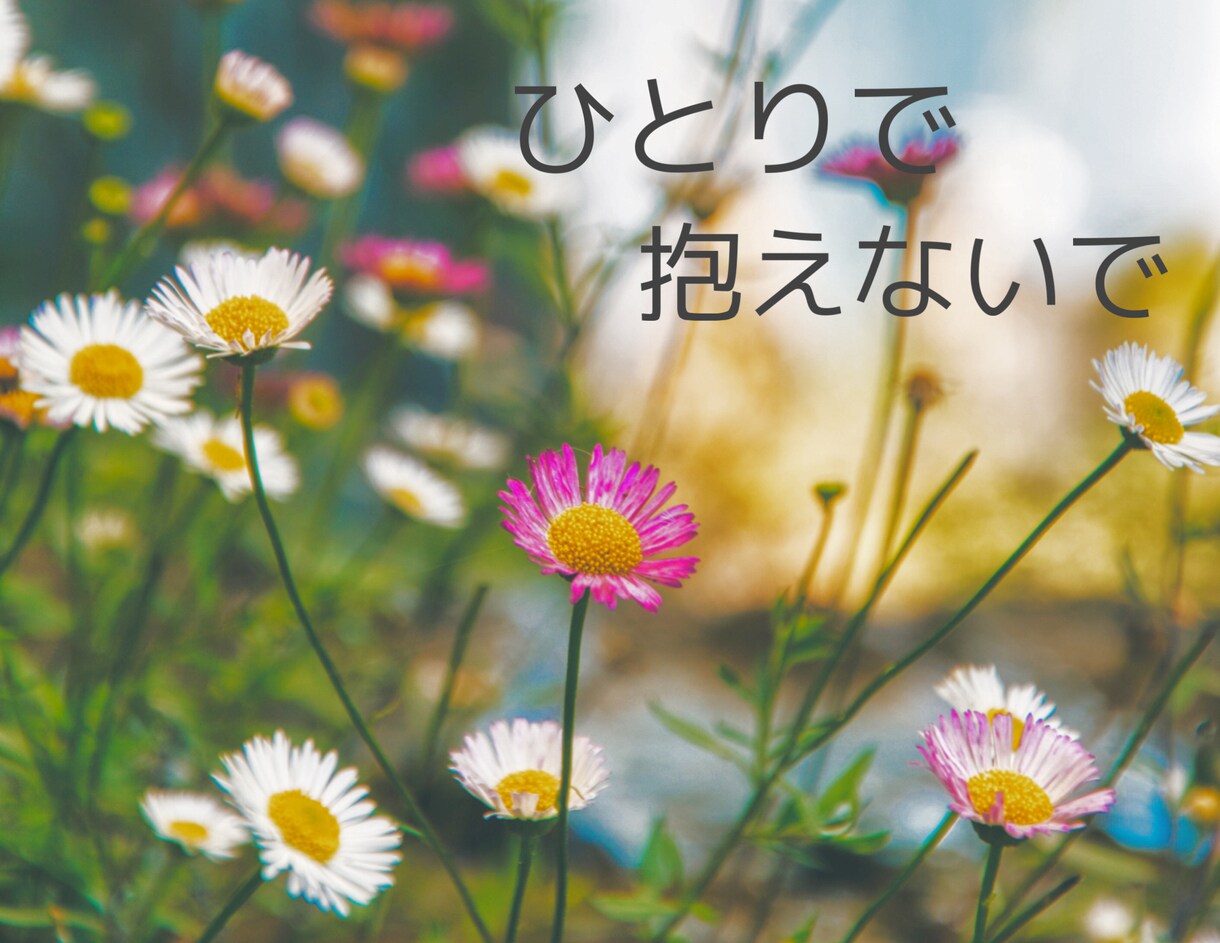 いじめ・不登校・引きこもりのお悩みお聴きします 自分のこと・お子様のことでも大丈夫です。ひとりで抱えないで イメージ3