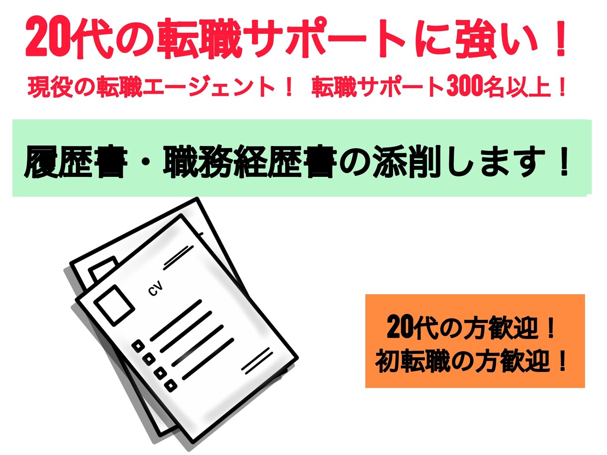 現役転職エージェントが履歴書職務経歴書を添削します 20代の転職希望者や初転職活動中のあなたへ イメージ1