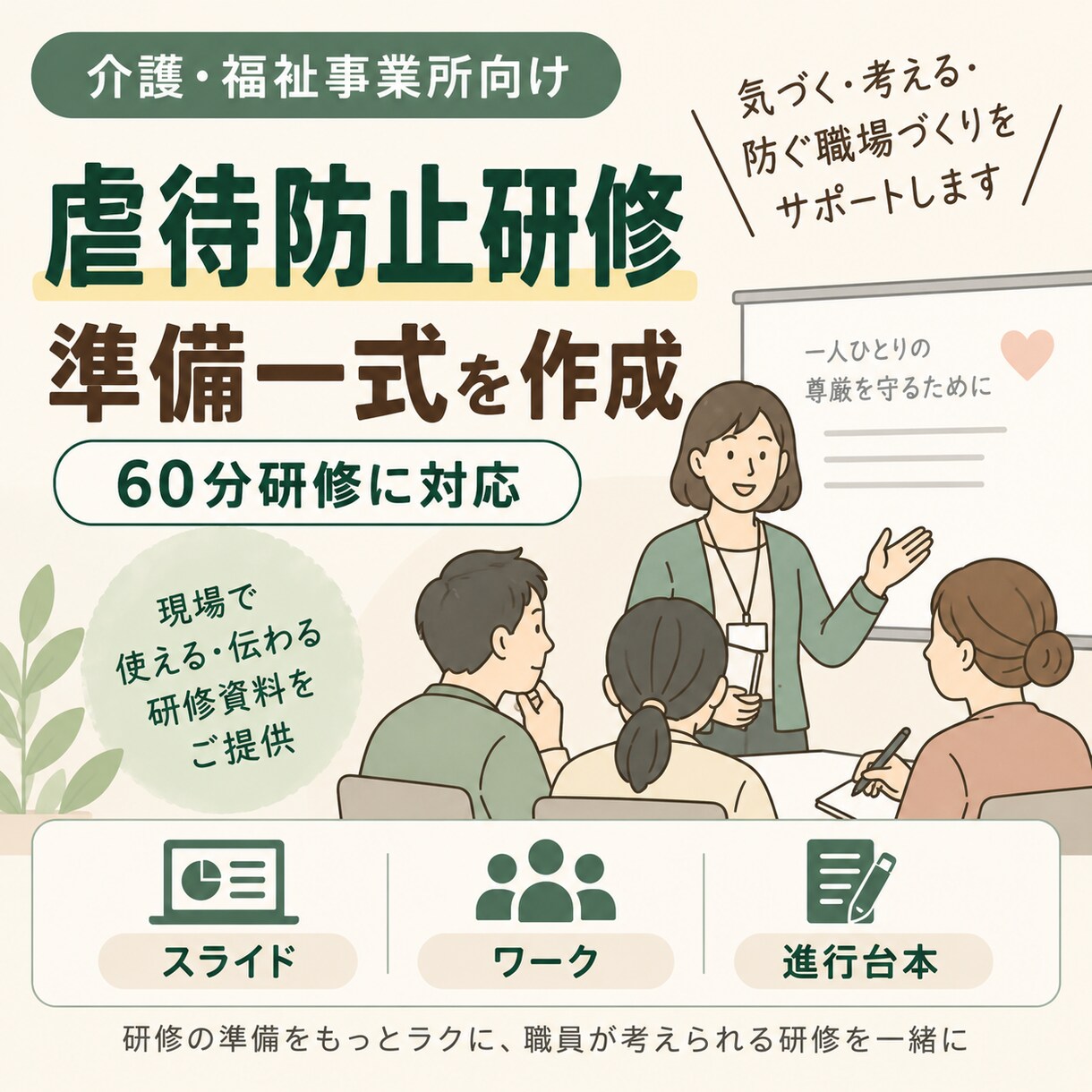 介護の虐待防止研修資料を事業所別に作成します 60分研修一式｜スライド・ワーク・進行台本までまとめて制作 イメージ1