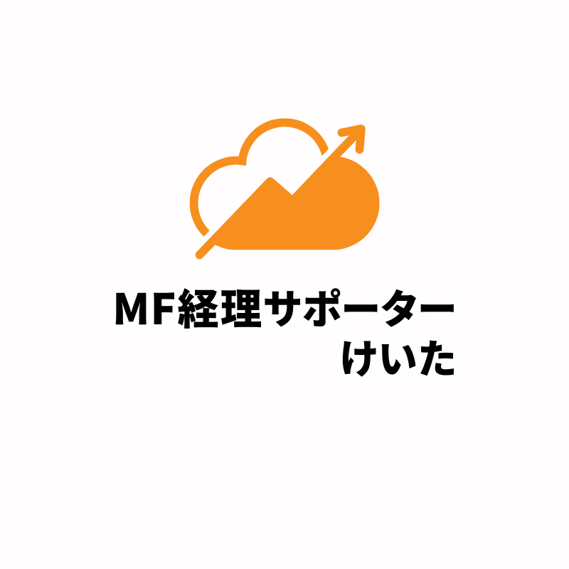 記帳代行などの経理業務を代行いたします 個人事業主やフリーランスの方で経理業務が負担な方向け！ イメージ1