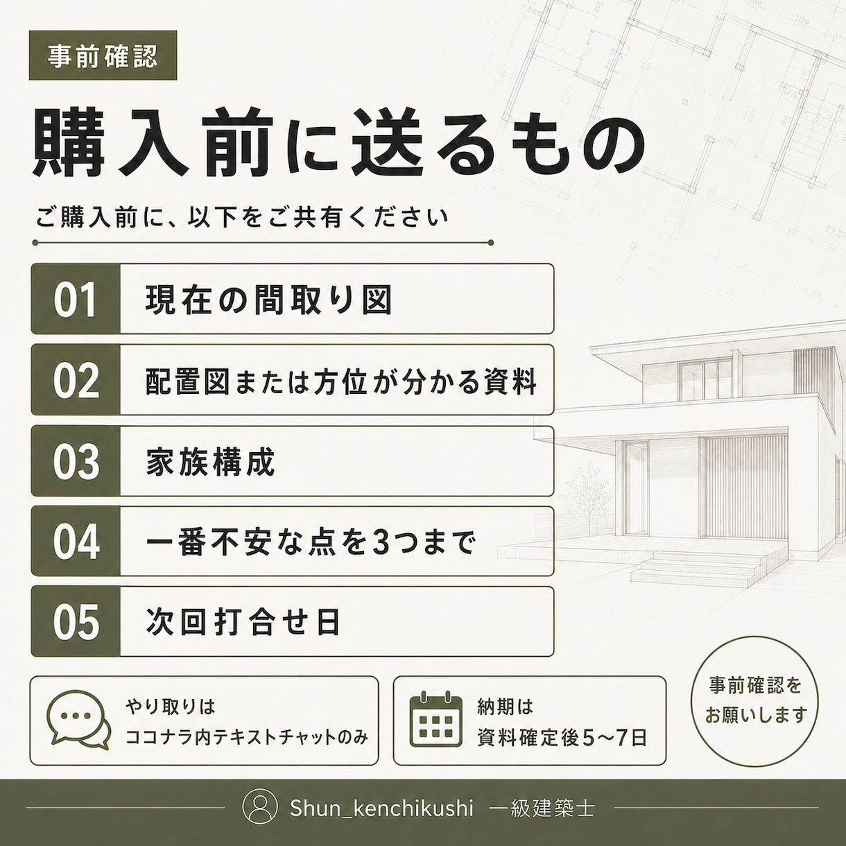 注文住宅の間取り不安を一級建築士がミニ診断します 打合せ前に気になる点を文章で整理します イメージ5
