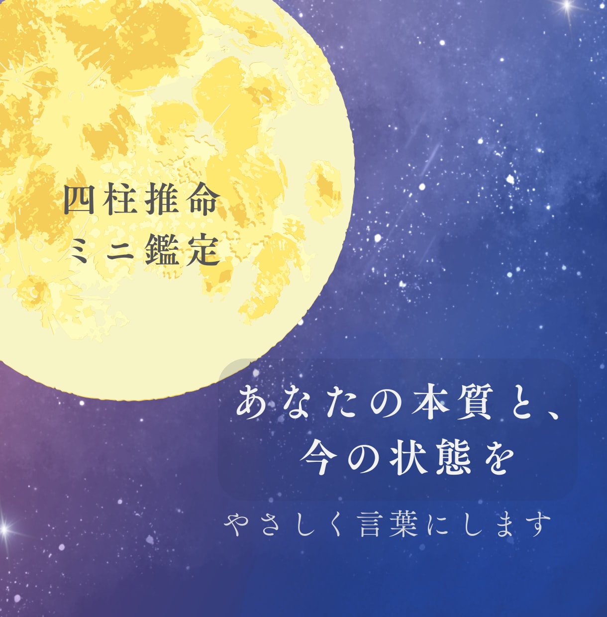 四柱推命で本質と今の状態をお伝えします あなたらしさをやさしく言葉にします イメージ1