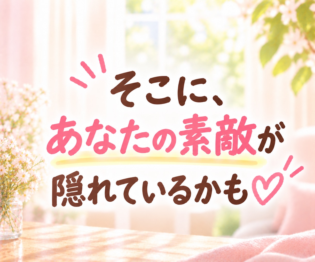 ヒーラーが、あなたの魅力・長所☆を見つけて褒めます 自己肯定感や自信が持てないとき、まずは褒められてみませんか？ イメージ5