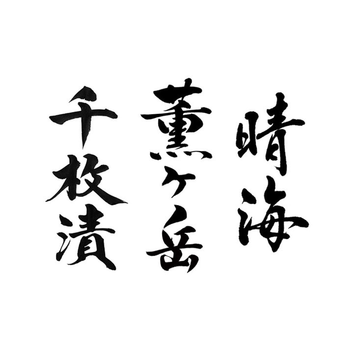 AIデータ込み!筆耕士がおしゃれな筆文字書きます ★達筆系、かわいい系、ヘタウマ系などご希望イメージに対応可能 イメージ6