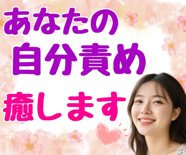 自己肯定感が低い/いつも不安/まるっと聞きます 自信の無さ、自分への非難、その癖を取り払ってそのままで♡ イメージ2