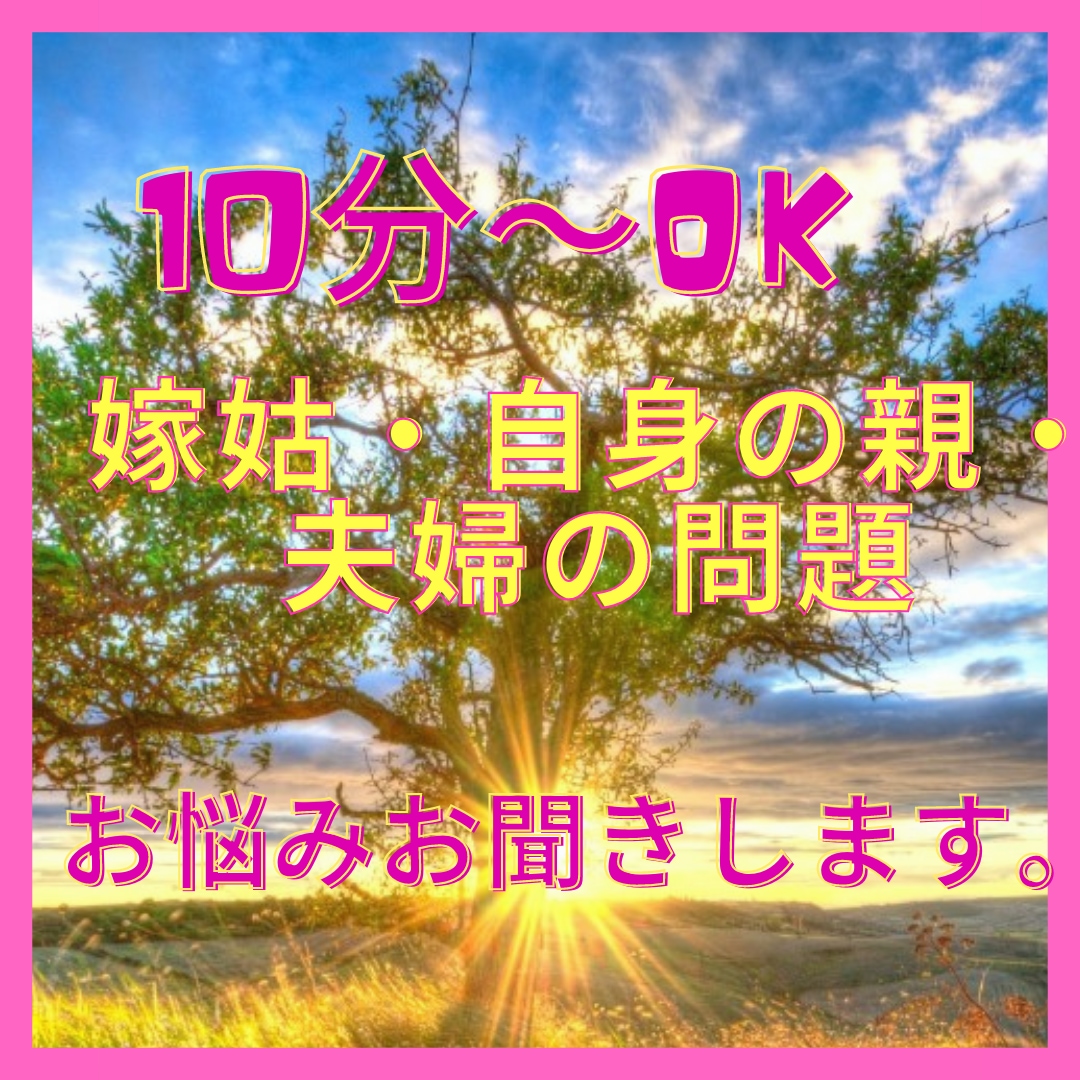 1０分～OK☆結婚・家族・嫁姑問題を鑑定します ご夫婦◆お姑、お舅さん◆自身の親の悩みのある方☆今すぐ回答 イメージ1