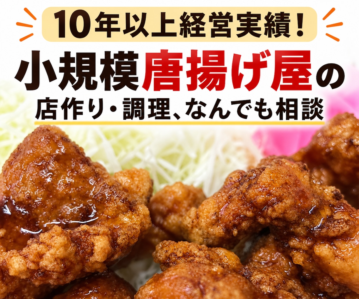 唐揚げ屋の店作りや調理など質問に1時間お答えします 小さな唐揚げ屋を10年以上経営！20分以内にお答えします イメージ1