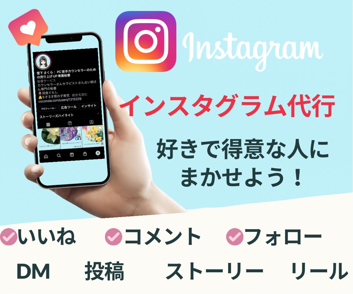 Instagramの代行を専属秘書にお任せできます 高いコミュ力で売り上げに直結する濃いファンを増やします イメージ1