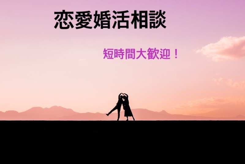 短時間大歓迎！恋愛相談受けます アプリ・相談所婚活。回避依存・仕事人間・HSPに理解あり。 イメージ1