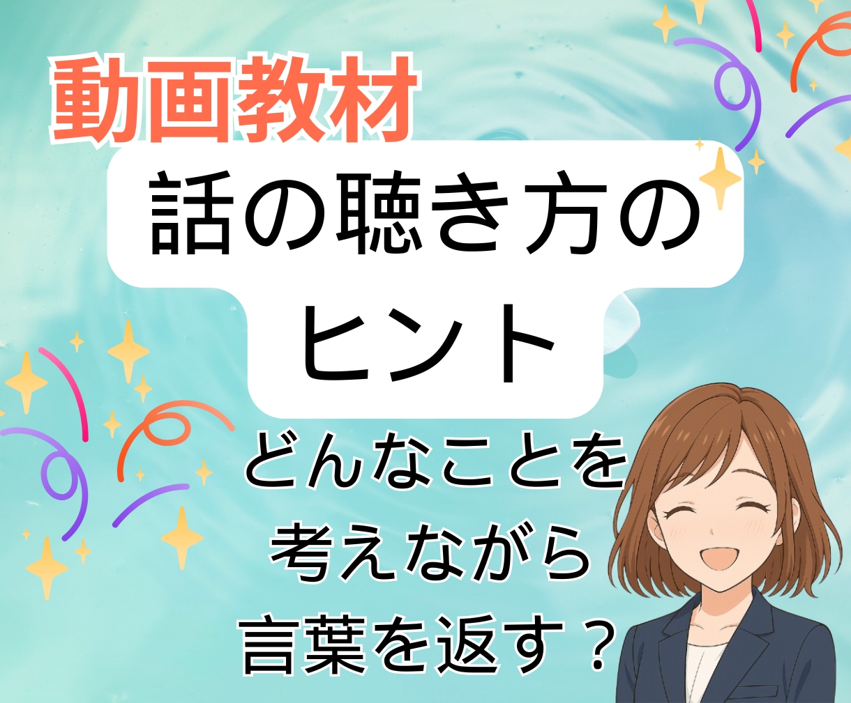 動画視聴：会話苦手でも聴き上手になる視点を学べます 具体例で学び日頃の応答を振り返りつつ実践の中で研鑽しましょう イメージ1