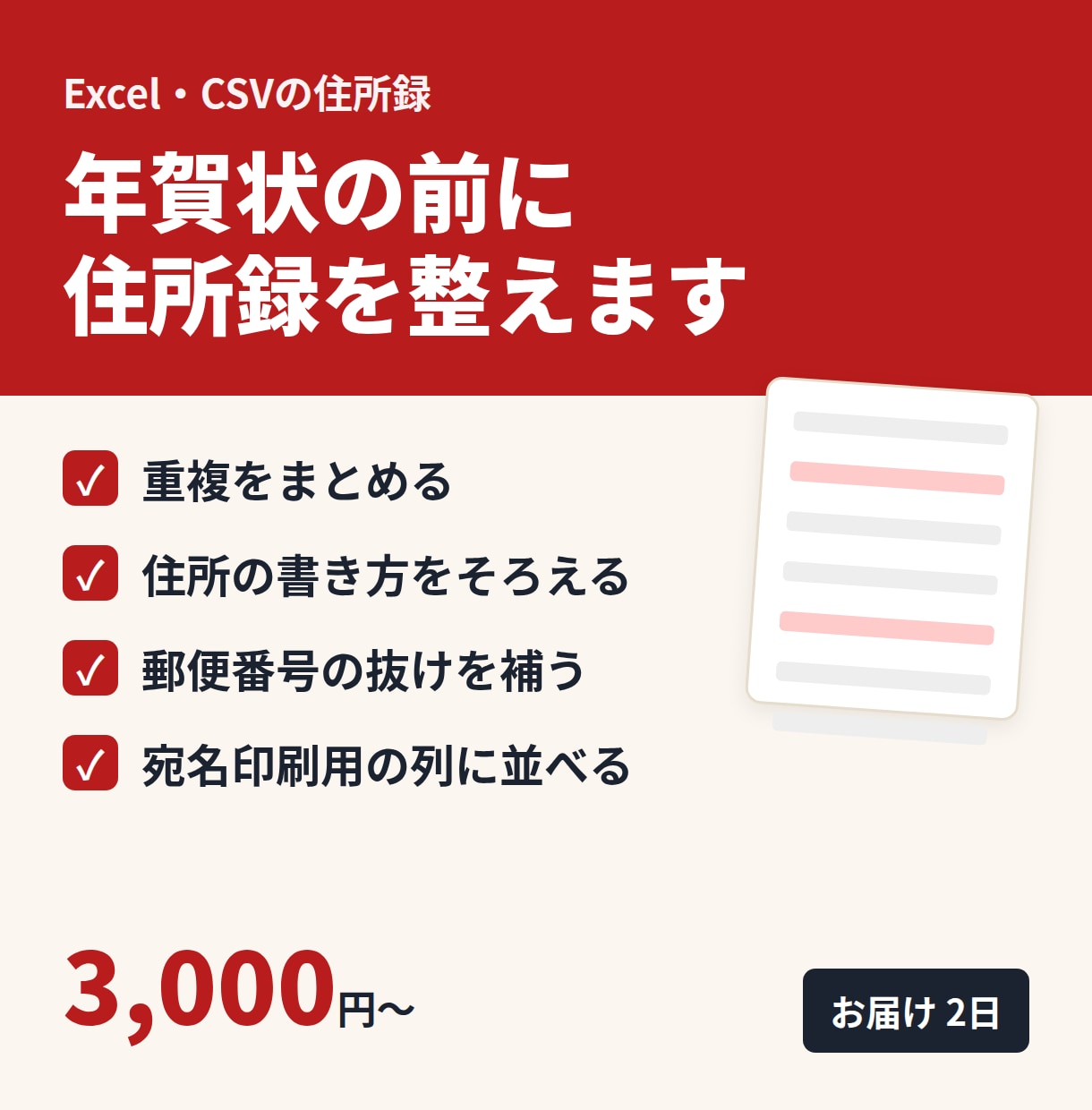 年賀状の前に住所録の重複や表記ゆれを整えます 郵便番号の抜けも補い宛名印刷にそのまま使える形で返します イメージ1