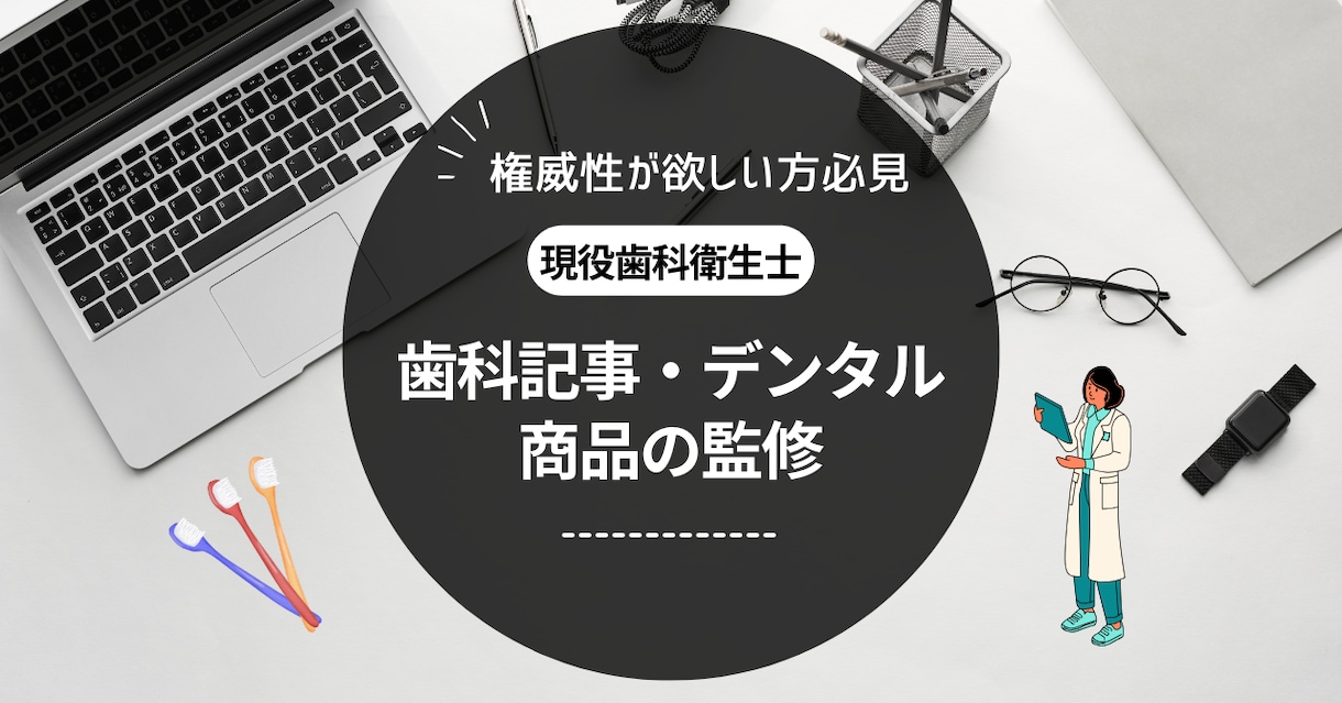 歯科衛生士の国家資格　商品の監修・アドバイスします 歯科記事・歯科関連商品の監修はお任せください イメージ1