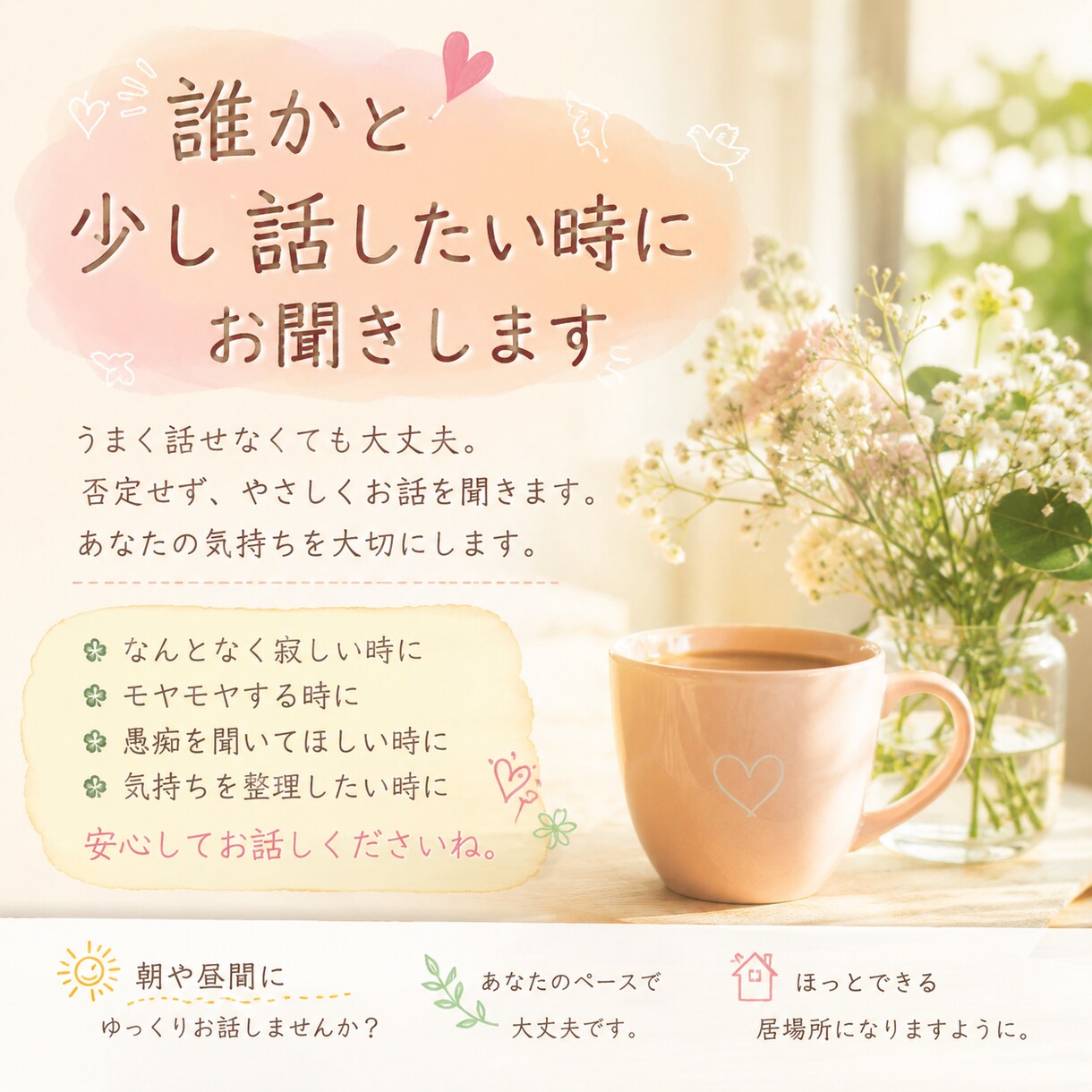 朝や昼間の寂しさ、お聞きします 誰かと少し話したい時の居場所です イメージ1