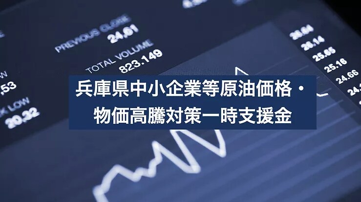 兵庫中小企業等原油価格物価高騰対策支援金申請します 補助金・支援金サポートに長けた行政書士が代行で電子申請します イメージ1