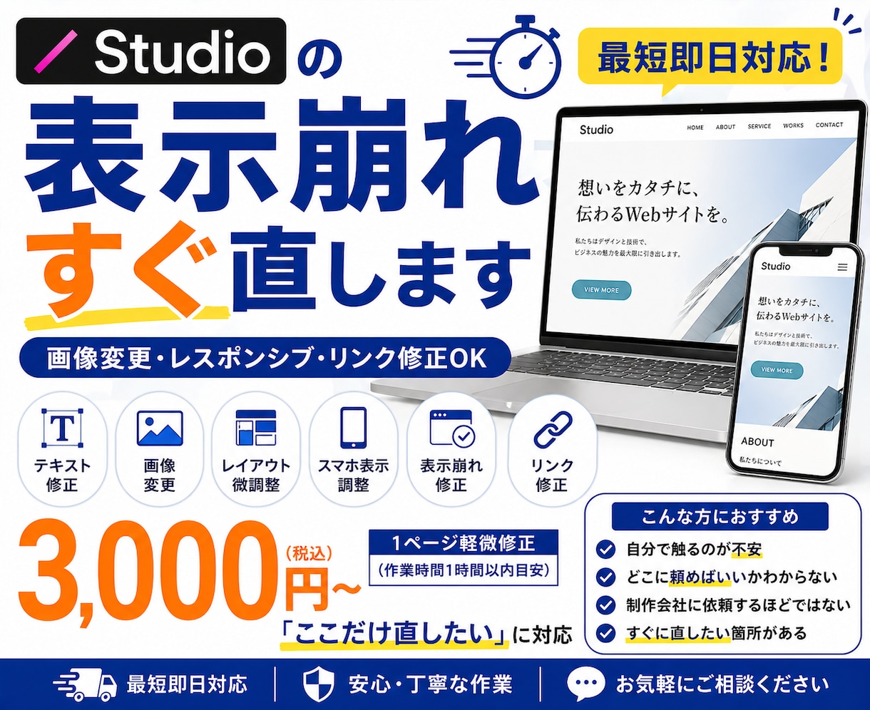 Studioの表示崩れ・修正を即対応します 1ページ軽微修正（画像変更・レスポンシブ・リンク修正対応可） イメージ1