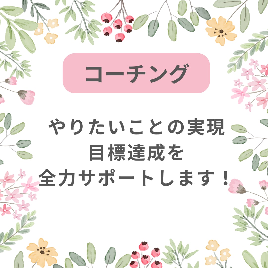 やりたいことを実現するためのお手伝いをします 毎日を夢中で生きたい・目標達成をサポート！ イメージ1