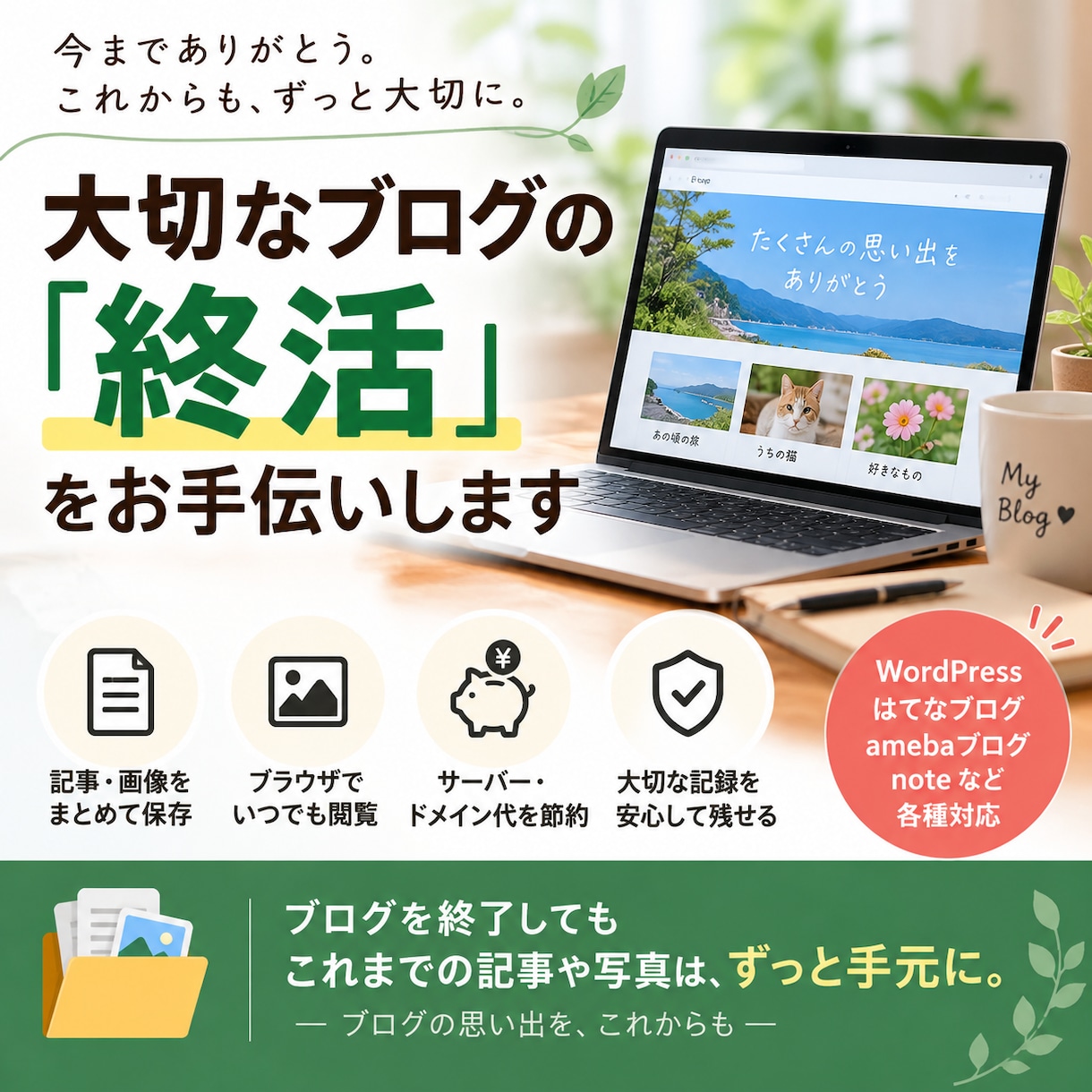 大切なブログの「終活」をお手伝いします 記事や写真を残してブログの維持・管理を終えられます イメージ1