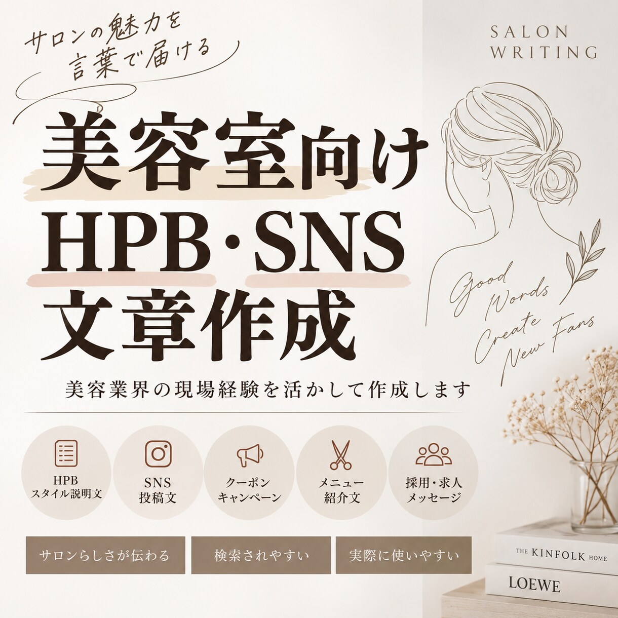 美容室向けHPB・SNS文章を作ります 美容業界の現場経験を活かし伝わる文章を作成 イメージ1