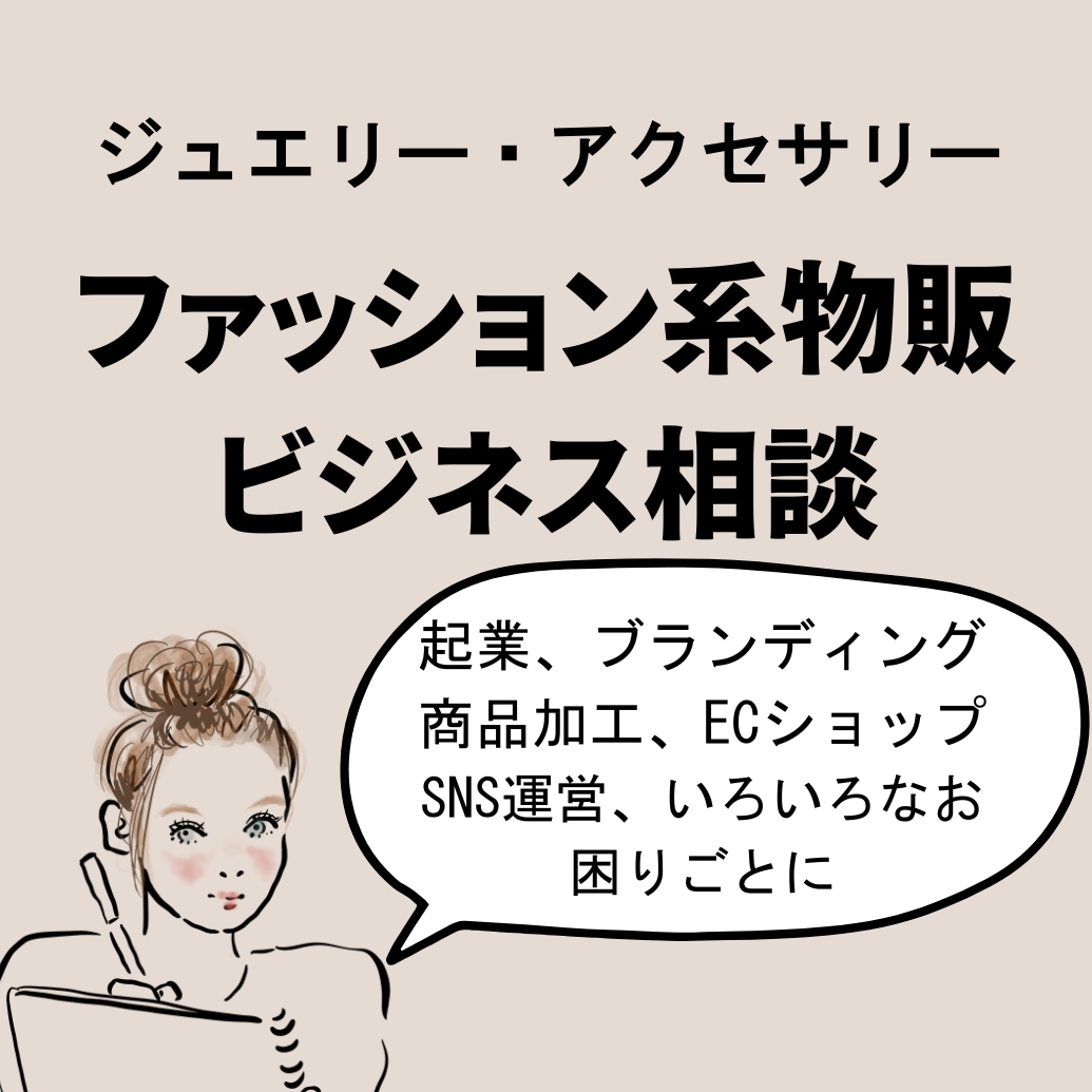 ファッション系物販ビジネスについて相談にのります ブランド立ち上げ運営、デザインプロセスについてお答えします イメージ1
