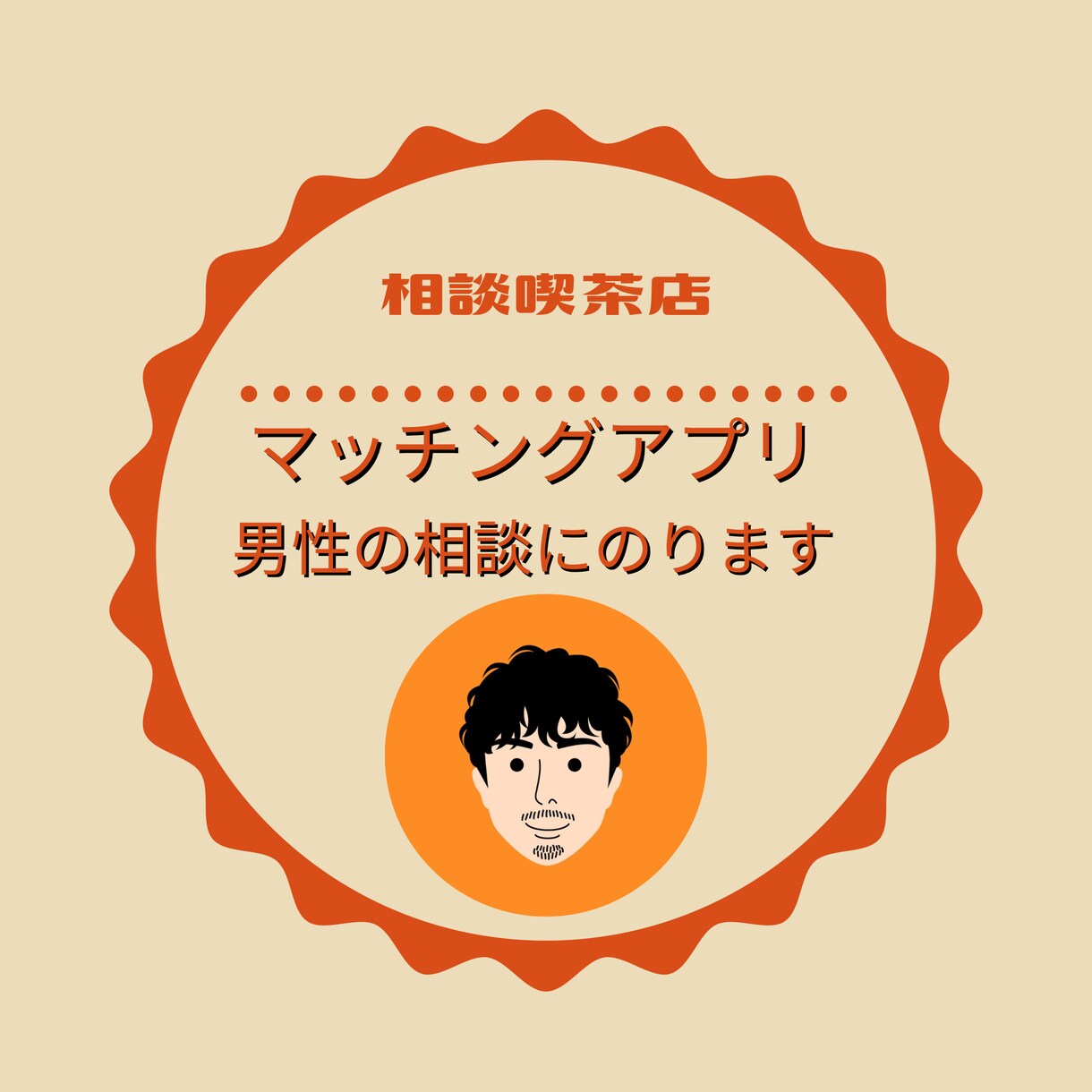 40代男性向け・マッチングアプリ相談にのります いつも2回目につながらないのはなんでだろう？ イメージ1