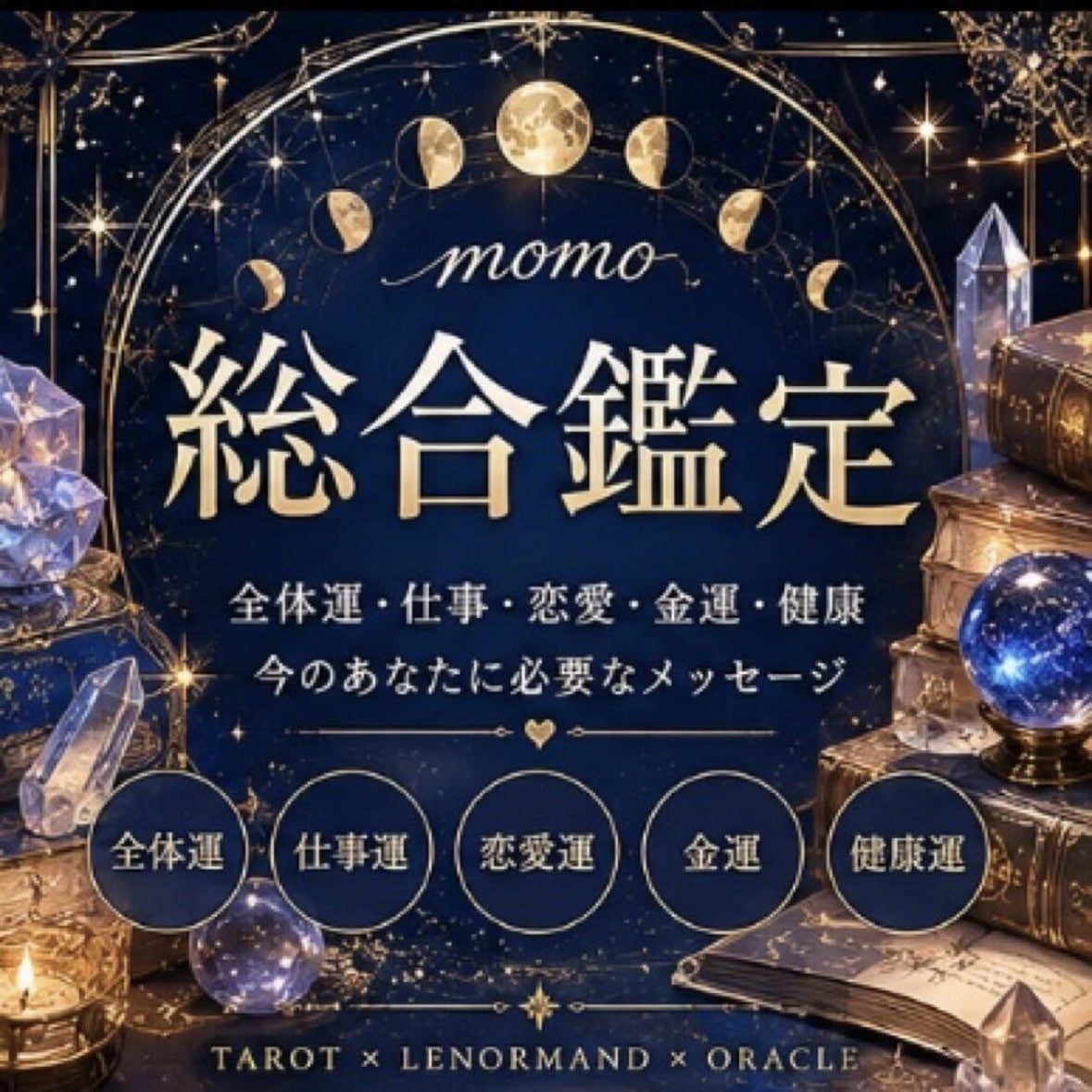 総合鑑定♡全体運・仕事・恋愛・金運・健康ます あなたの運命とこれからの未来を占います イメージ1