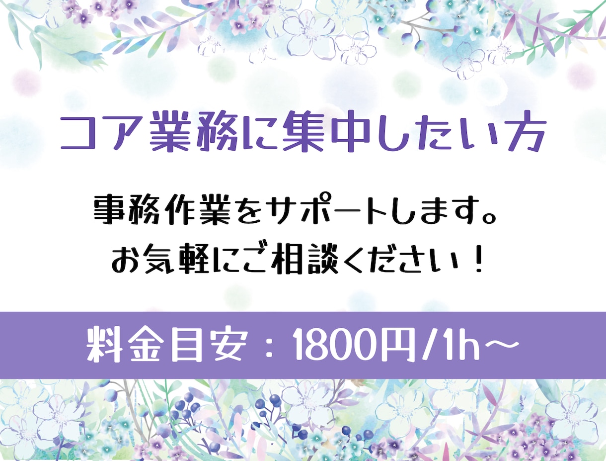 1時間からOK☆面倒な事務作業代行します コア業務に集中したい方のお手伝い（1800円/1h〜） イメージ1