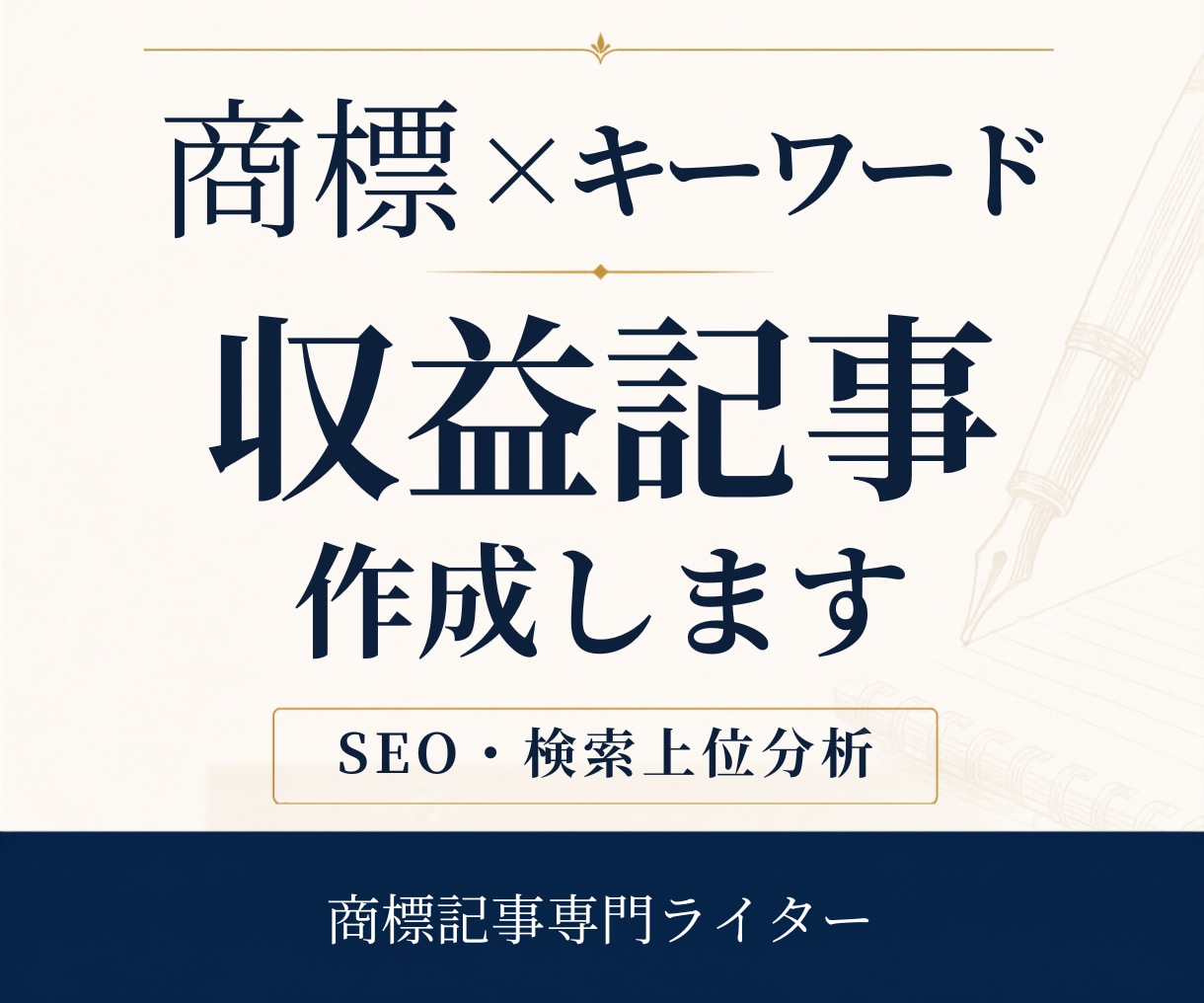 商標×キーワードの収益記事をSEO対応で作成します キーワードだけでもOK｜商標記事専門ライターがサポート イメージ1
