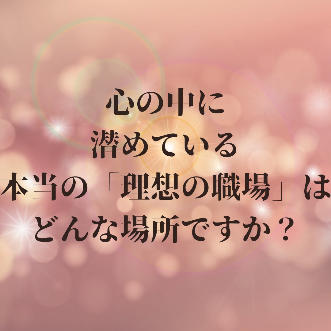 上司・同僚・部下との向き合い方を教えます 職場の人間関係に悩まされない未来を、一緒に目指しましょう イメージ1