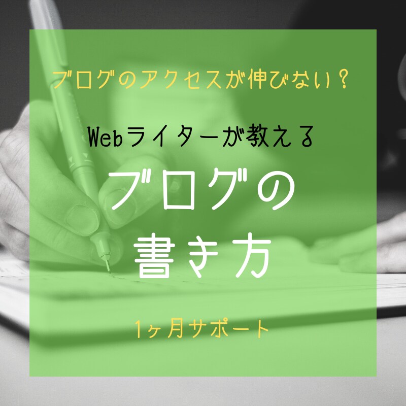 Webライターの経験を元に、ブログの書き方教えます 圧倒的フィードバック量と実践があるから改善を実感できる！ イメージ1