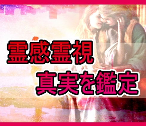 短時間向★インスピリーディング★真実を伝えます 恋愛・相手の気持ち・仕事・対人…視えたままの真実を伝えます イメージ1