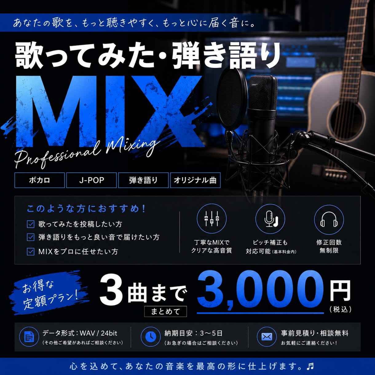 破格！3曲を3000円で歌ってみたMIXします EQコンプ空間系を丁寧に調整し自然なサウンドに仕上げます。 イメージ1