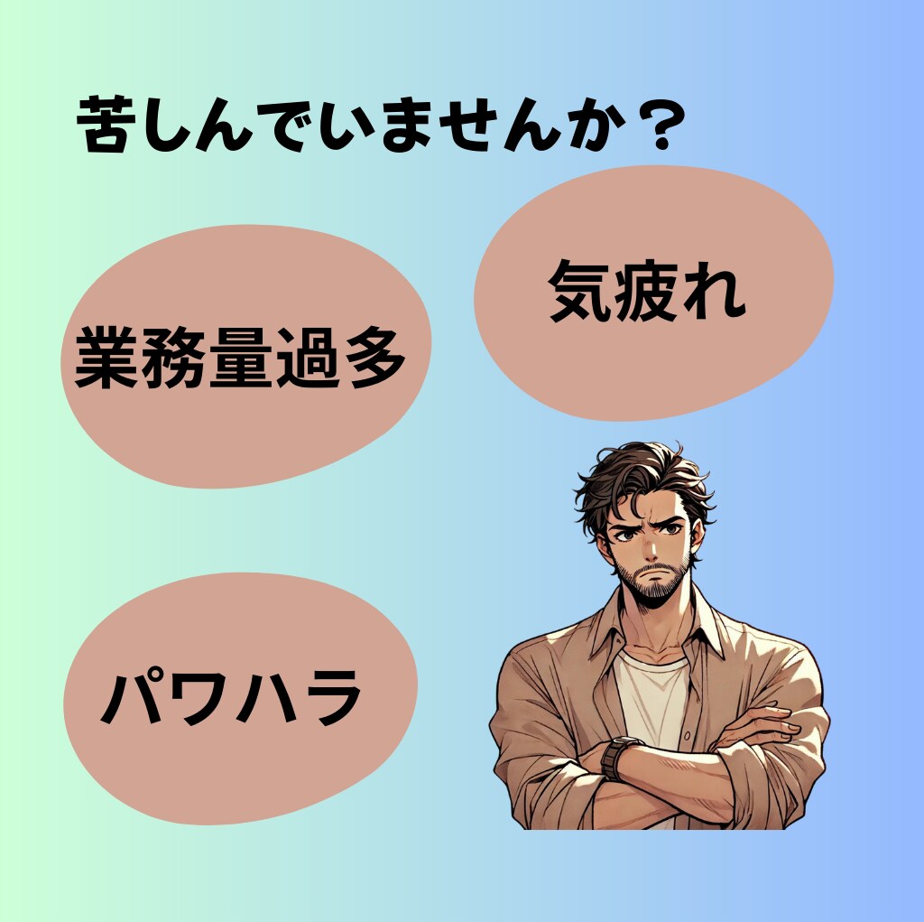 メンタルダウン休職経験者があなたに寄り添います 3往復/30日　あなたの仕事のお悩みのお話し伺います！ イメージ3