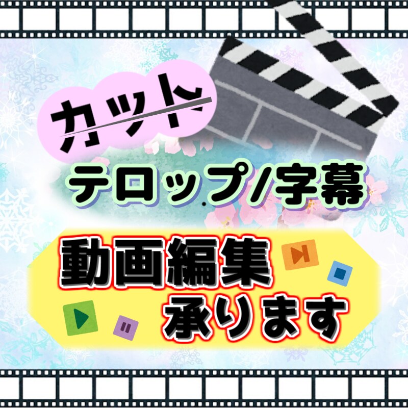 カット　テロップ/字幕　動画編集承ります 現在内容の確認等で準備中ですので、少々お待ちください イメージ1