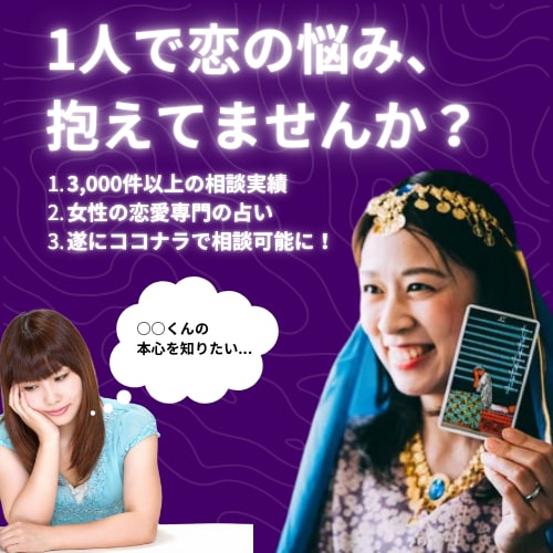 あなたの恋の行方を占います タロット占い / 実績300件以上 / ココナラ価格！ イメージ1