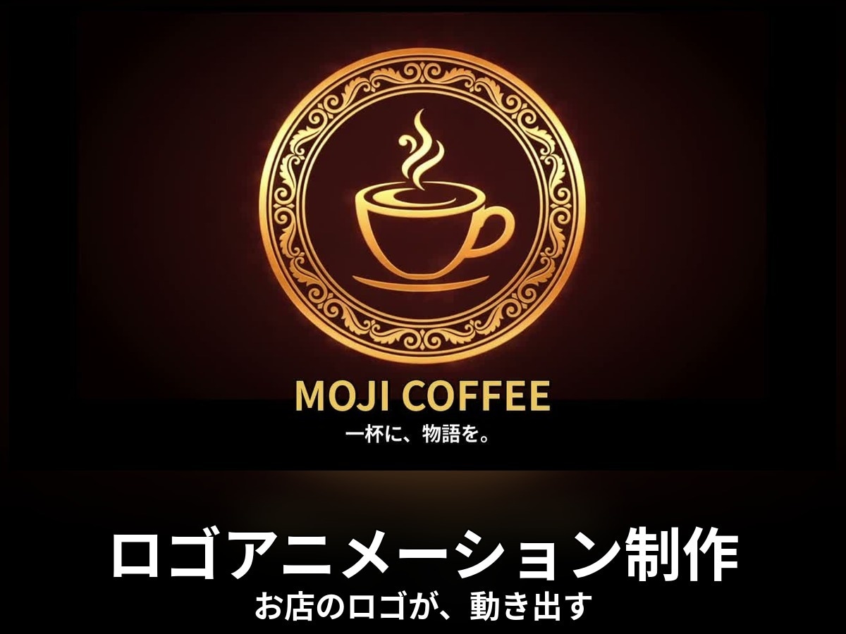 お店のロゴをアニメーション動画にしますます お店のロゴが、動き出す。高品質アニメーション イメージ1