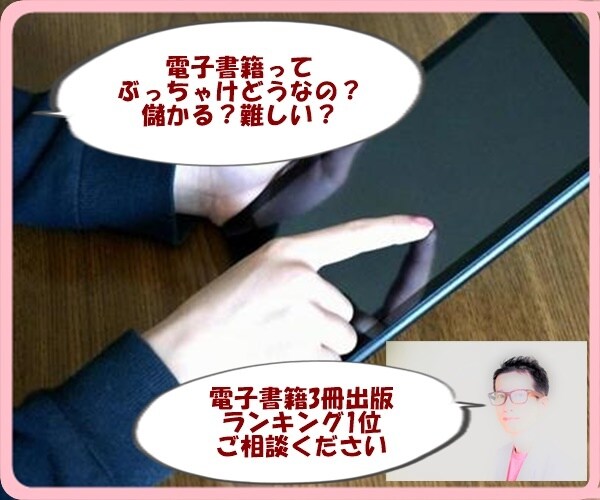 電子書籍出版のやり方がわからない人、相談に乗ります 【電子書籍3冊出版、すべてランキング1位取得しました】 イメージ1