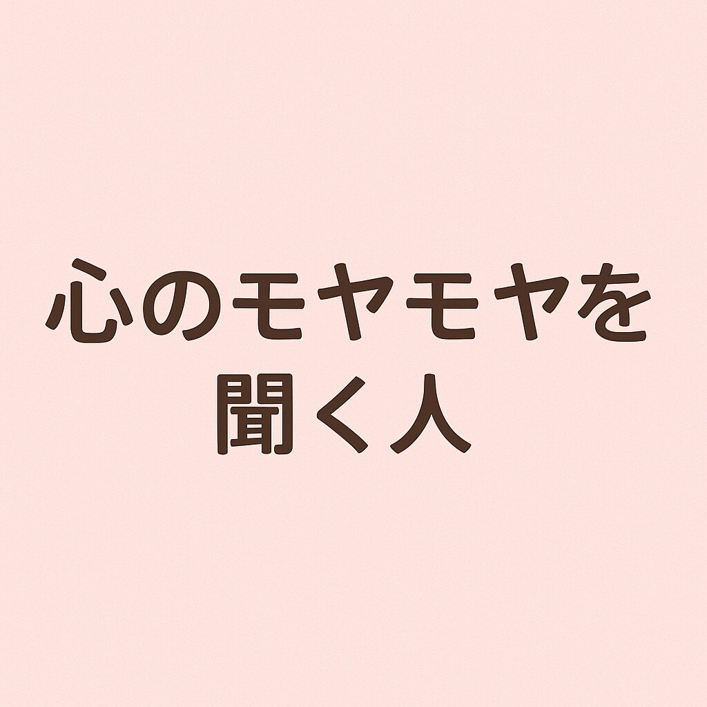 あなたの心のモヤモヤ、静かに受け止めます 恋愛・人間関係・将来の不安、ひとりで抱えず話してみませんか？ イメージ1