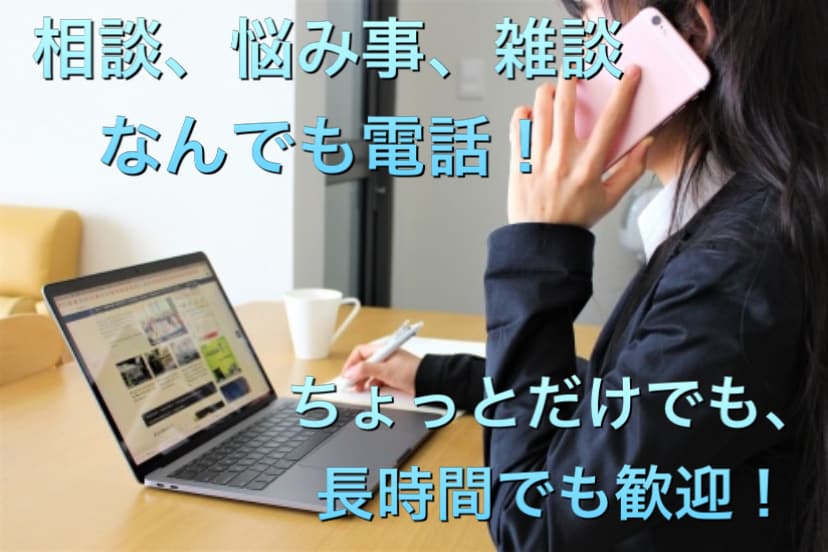 悩み相談、ちょっと今すぐ聞いて欲しいを叶えます 悩み事から雑談まで、少しの時間でも気軽に話してみませんか？ イメージ1