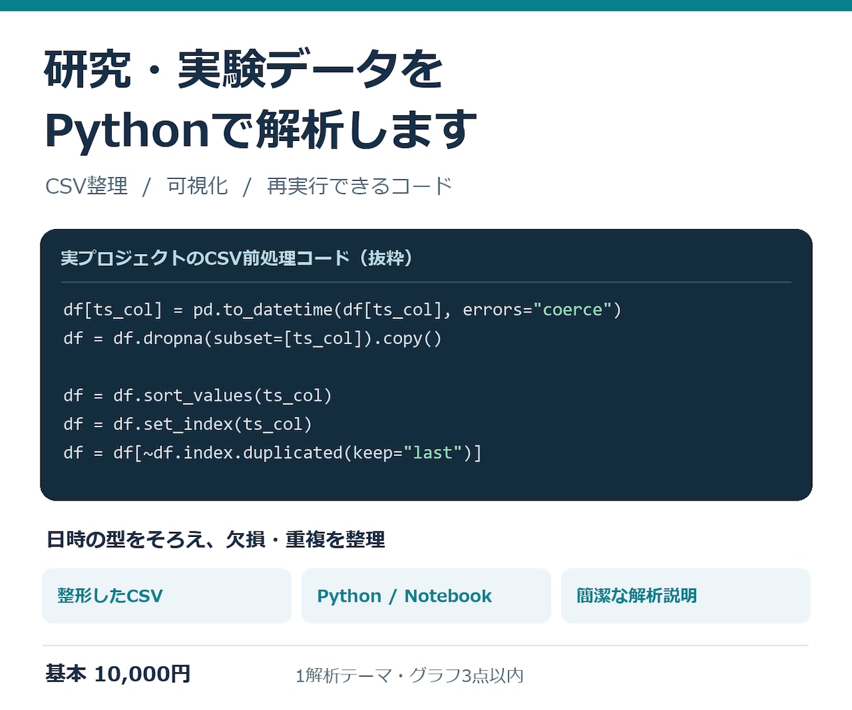 研究・実験データをPythonで解析します グラフ・整形データ・再実行コードを説明付きで納品 イメージ1
