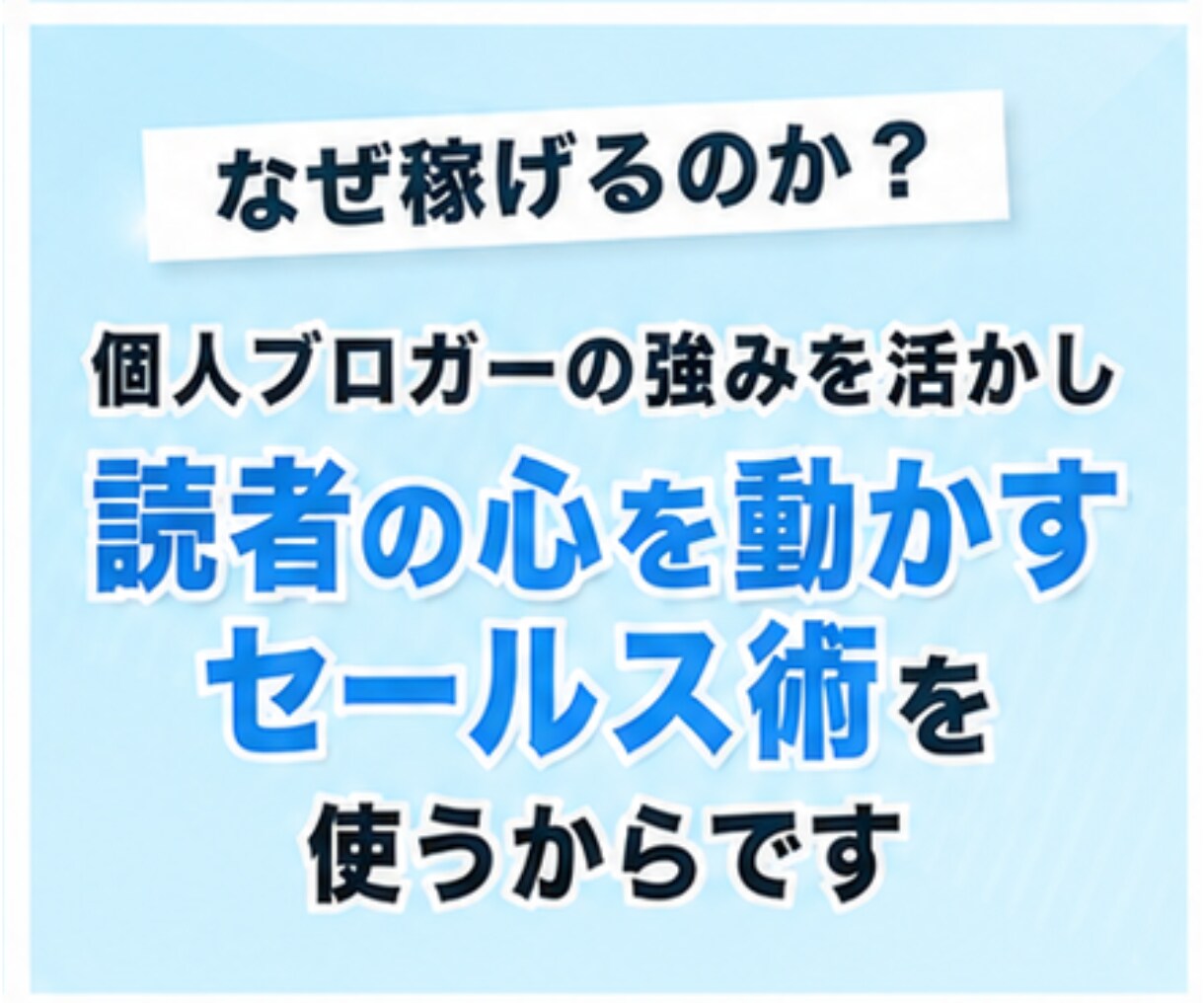 読者の心を動かすセールス術・テクニックを教えます 個人ブログの強みを活かす、ブログアフィリエイトの授業 イメージ6