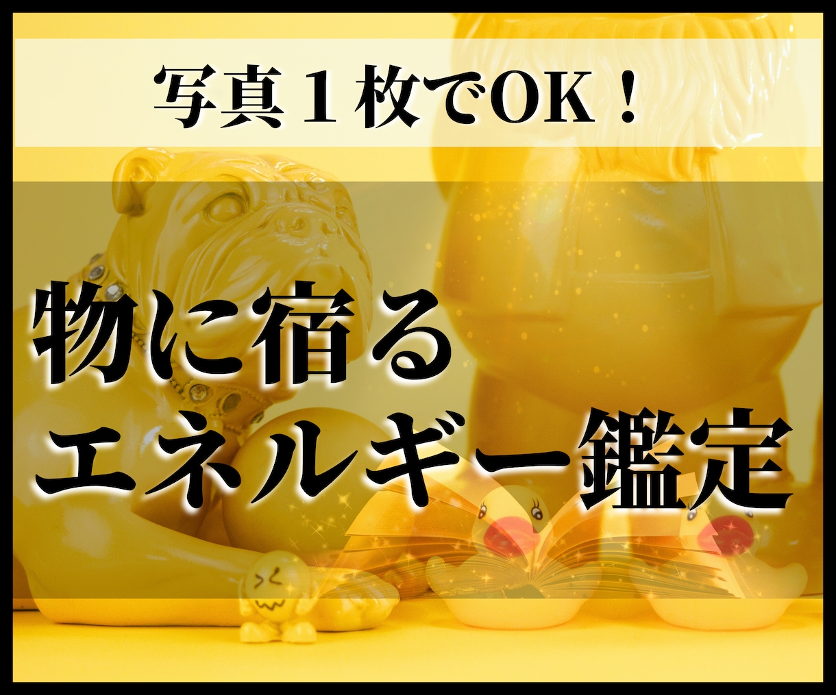開運情報盛りだくさん♪物に宿るエネルギー鑑定します 実は物ってめっちゃ喋ってる！？受けてビックリ幸せ舞い込む鑑定 イメージ1