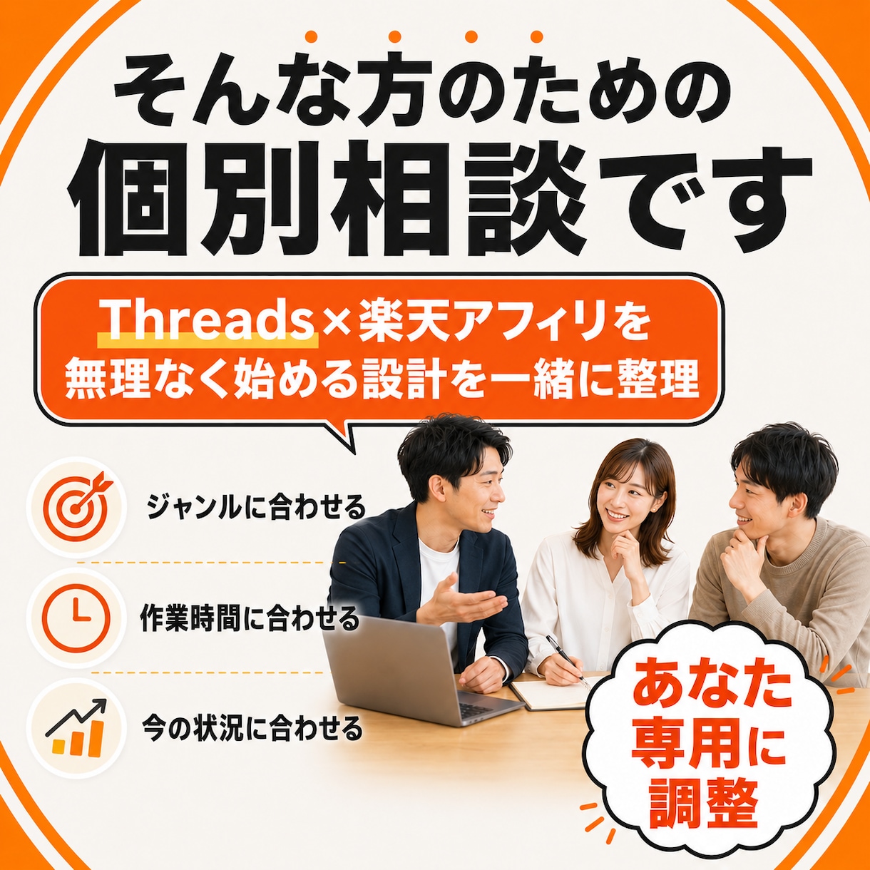 Threads×楽天アフィリエイト始め方指南します 無料メッセージ相談あり、運用を個別に相談できます イメージ10