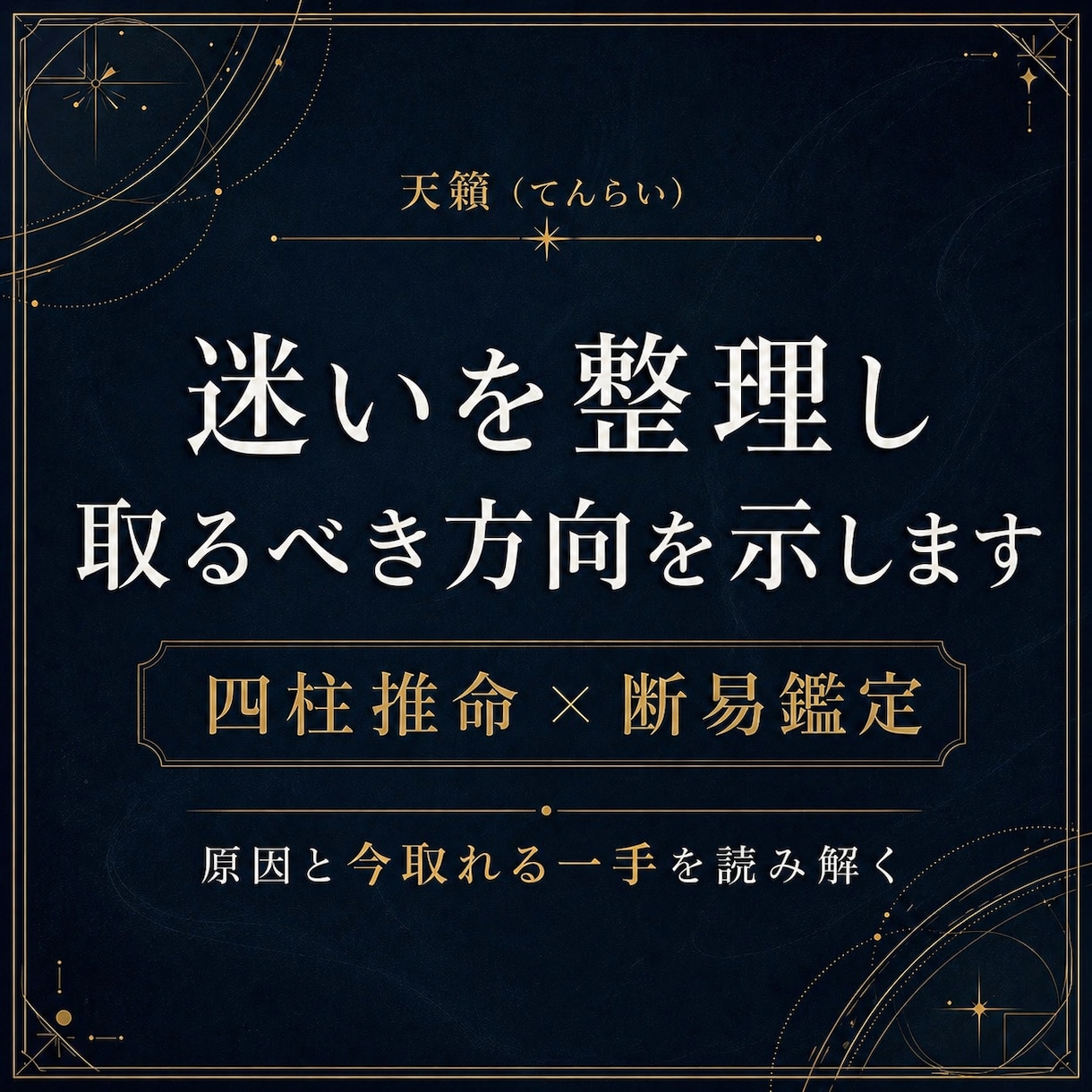 四柱推命×断易で迷いを整理し方向を示します 迷いの原因と今取れる一手を読みます イメージ1