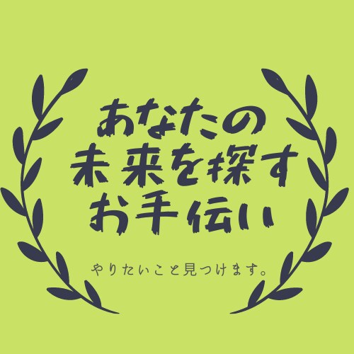 あなたのやりたいことを一緒に探します 未来へ踏み出す一歩のお手伝い。 イメージ1